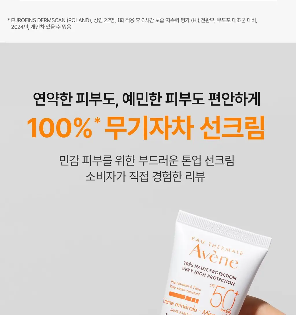 [톤업/무기자차] 아벤느 선 미네랄 크림 50ML 상세페이지 10